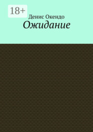Ожидание