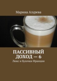 Пассивный доход – 6. Люкс и булочки Франции