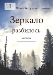 Зеркало разбилось
