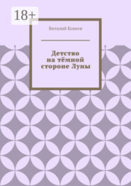 Детство на тёмной стороне Луны