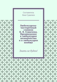 Любомудрско-чисторечный словник К. В. Сушичева. Предвведение в любомудрие незнайчества и в любомудрие вообще. Знать не будем!