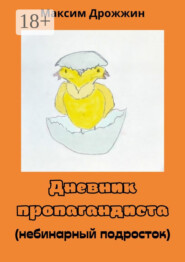 Дневник пропагандиста. Небинарный подросток