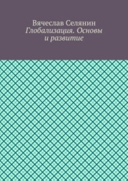 Глобализация. Основы и развитие