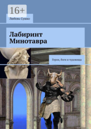 Лабиринт Минотавра. Герои, боги и чудовища