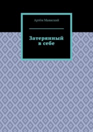 Затерянный в себе