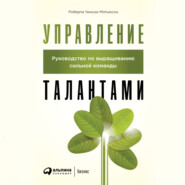 Управление талантами. Руководство по выращиванию сильной команды