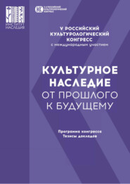 Пятый Российский культурологический конгресс с международным участием «Культурное наследие — от прошлого к будущему»