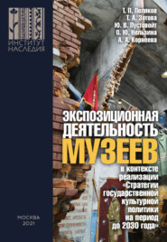 Экспозиционная деятельность музеев в контексте реализации «Стратегии государственной культурной политики на период до 2030 года»