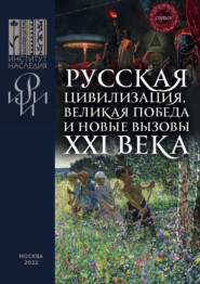 Русская цивилизация, Великая Победа и новые вызовы XXI века