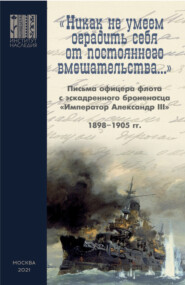 «Никак не умеем оградить себя от постоянного вмешательства…»