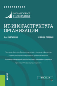 ИТ-инфраструктура организации. (Бакалавриат). Учебное пособие.