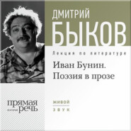 Лекция «Иван Бунин. Поэзия в прозе»