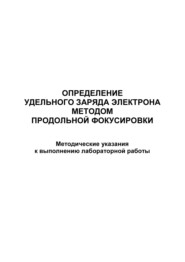 Определение удельного заряда электрона методом продольной фокусировки