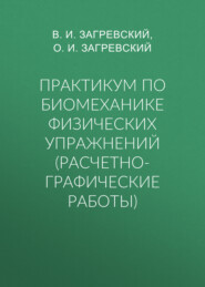 Практикум по биомеханике физических упражнений (расчетно-графические работы)