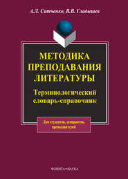 Методика преподавания литературы. Терминологический словарь-справочник