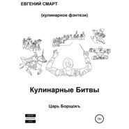 Кулинарные битвы. Царь Борщокъ