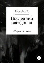 Последний звездопад. Сборник стихов