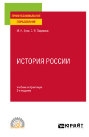 История России 5-е изд., испр. и доп. Учебник и практикум для СПО