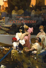 Сатирикон