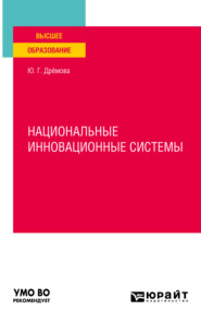 Национальные инновационные системы. Учебное пособие для вузов