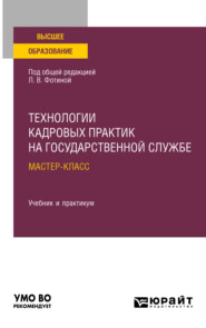 Технологии кадровых практик на государственной службе: мастер-класс. Учебник и практикум для вузов