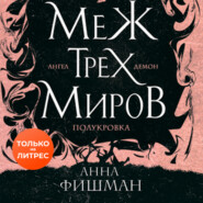 Меж трех миров. Том 1