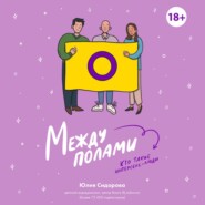 Между полами. Кто такие интерсекс-люди?