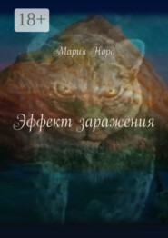 Эффект заражения