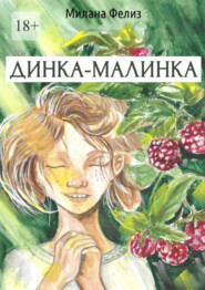 Динка-малинка