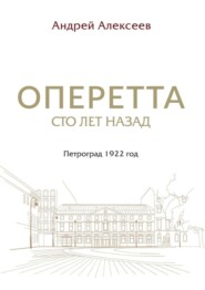 Оперетта сто лет назад. Петроград 1922 год