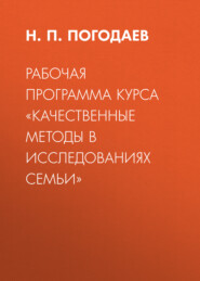 Рабочая программа курса «Качественные методы в исследованиях семьи»