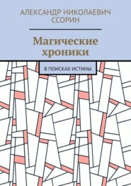 Магические хроники. В поисках истины