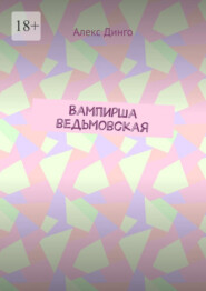 Вампирша ведьмовская