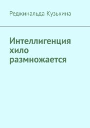 Интеллигенция хило размножается