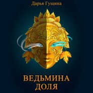 Ведьмина доля