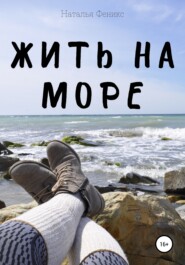 Жить на море