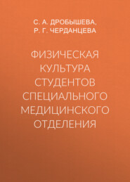 Физическая культура студентов специального медицинского отделения