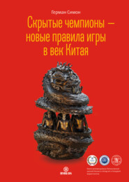 Скрытые чемпионы – новые правила игры в век Китая