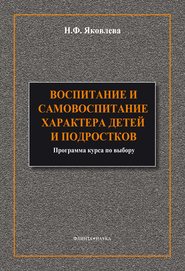 Воспитание и самовоспитание характера детей и подростков