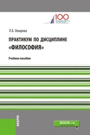 Практикум по дисциплине Философия . (Аспирантура, Бакалавриат, Магистратура). Учебное пособие.