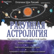 Разумная астрология. Как перестать совершать одни и те же ошибки