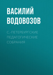 С.-Петербургские педагогические собрания