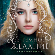 Ее темное желание. Царство теней. Книга 1