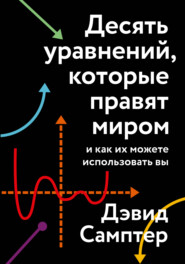 Десять уравнений, которые правят миром. И как их можете использовать вы