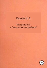 Возвращение к «заводским настройкам»