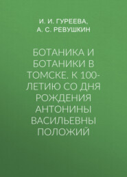 Ботаника и ботаники в Томске. К 100-летию со дня рождения Антонины Васильевны Положий