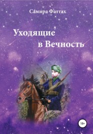 Уходящие в Вечность. Часть 1