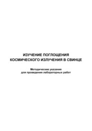 Изучение поглощения космического излучения в свинце