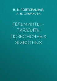 Гельминты – паразиты позвоночных животных