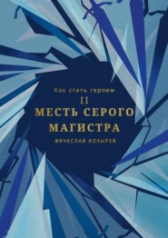 Как стать героем. Часть II. Месть Серого Магистра